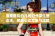 温柔善良的儿媳妇分享生活点滴，展现心灵之美与温暖亲情