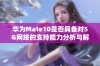 华为Mate10是否具备对5G网络的支持能力分析与解读