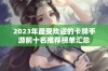 2023年最受欢迎的卡牌手游前十名推荐榜单汇总