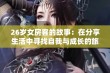 26岁女房客的故事：在分享生活中寻找自我与成长的旅程