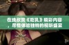 在线欣赏《吃乳》精彩内容，尽情体验独特的视听盛宴