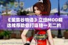 《星露谷物语》立绘MOD精选推荐助你打造独一无二的农场风格