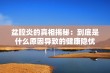 盆腔炎的真相揭秘：到底是什么原因导致的健康隐忧