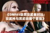 《DNF85级男女武者对比：女武神与男武极哪个更强》