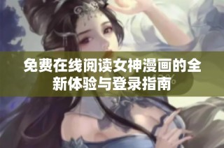 免费在线阅读女神漫画的全新体验与登录指南