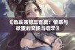 《色翁荡熄三百篇：情感与欲望的交织与启示》