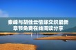 秦峰与胡佳云情缘交织最新章节免费在线阅读分享