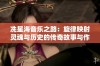 冼星海音乐之路：旋律映射灵魂与历史的传奇故事与作品探讨