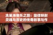 冼星海音乐之路：旋律映射灵魂与历史的传奇故事与作品探讨