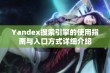 Yandex搜索引擎的使用指南与入口方式详细介绍