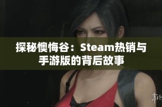 探秘懊悔谷：Steam热销与手游版的背后故事