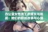 办公室女性员工的成长与挑战：她们的职场故事与心路历程