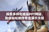 探索多样化成品PPT网站，助你轻松制作专业演示文稿