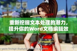 重新挖掘文本处理的潜力，提升你的Word文档编辑效率与专业度