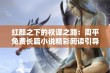 红颜之下的权谋之路：周平免费长篇小说精彩阅读引导