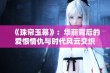 《珠帘玉幕》：华丽背后的爱恨情仇与时代风云交织