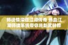 师徒情深谱江湖传奇 热血江湖师徒系统带你共赴武林修行的激情之旅