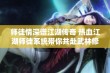 师徒情深谱江湖传奇 热血江湖师徒系统带你共赴武林修行的激情之旅