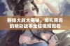 新娘大战大揭秘，婚礼背后的精彩故事全程视频观看