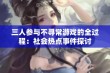 三人参与不寻常游戏的全过程：社会热点事件探讨