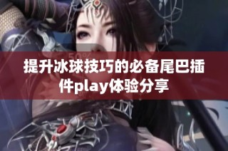 提升冰球技巧的必备尾巴插件play体验分享