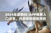 2024年最新抖抈APP免费入口分享，开启你的短视频创作之旅