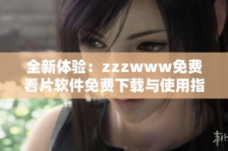 全新体验：zzzwww免费看片软件免费下载与使用指南