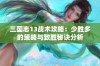 三国志13战术攻略：少胜多的策略与致胜秘诀分析