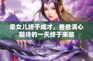 乖女儿终于成才，爸爸满心期待的一天终于来临