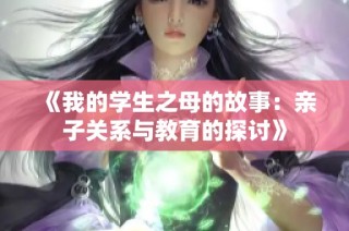 《我的学生之母的故事：亲子关系与教育的探讨》