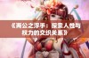 《两公之浮手：探索人性与权力的交织关系》