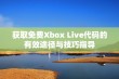 获取免费Xbox Live代码的有效途径与技巧指导