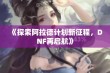 《探索阿拉德计划新征程，DNF再启航》