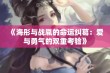 《海彤与战胤的命运纠葛：爱与勇气的双重考验》