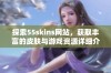 探索55skins网站，获取丰富的皮肤与游戏资源详细介绍