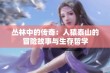 丛林中的传奇：人猿泰山的冒险故事与生存哲学