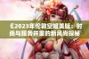 《2023年伦敦空姐美版：时尚与服务并重的新风尚探秘》