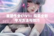 重塑作业C1V1：探索全新学习方法与技巧