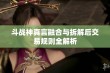 斗战神真言融合与拆解后交易规则全解析