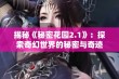 揭秘《秘密花园2.1》：探索奇幻世界的秘密与奇迹