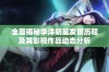 全面揭秘李洋明星发展历程及其影视作品动态分析