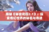 揭秘《秘密花园2.1》：探索奇幻世界的秘密与奇迹