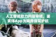 人工智能助力内容审核，鉴黄师App为网民保驾护航