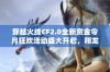 穿越火线CF2.0全新赏金令月狂欢活动盛大开启，翔龙武器限时领取不容错过！