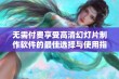 无需付费享受高清幻灯片制作软件的最佳选择与使用指南