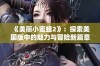 《美丽小蜜蜂2》：探索美国版中的魅力与冒险新篇章