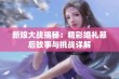 新娘大战揭秘：精彩婚礼幕后故事与挑战详解