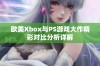 欧美Xbox与PS游戏大作精彩对比分析详解