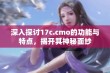 深入探讨17c.cmo的功能与特点，揭开其神秘面纱