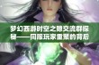 梦幻西游时空之隙交流群探秘——同服玩家重聚的背后故事揭秘